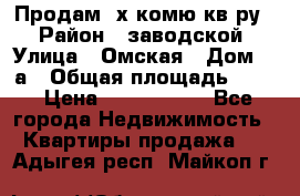 Продам 2х комю кв-ру  › Район ­ заводской › Улица ­ Омская › Дом ­ 1а › Общая площадь ­ 50 › Цена ­ 1 750 000 - Все города Недвижимость » Квартиры продажа   . Адыгея респ.,Майкоп г.